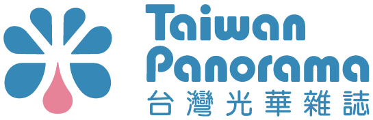 台灣光華雜誌 Taiwan Panorama